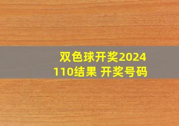 双色球开奖2024110结果 开奖号码